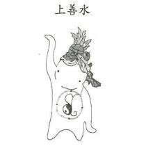 上善水及圖