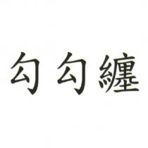 勾勾纏