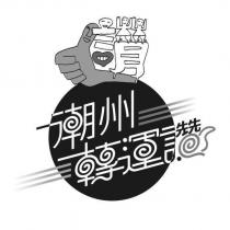 潮州轉運讚讚及圖
