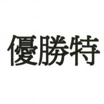 優勝特