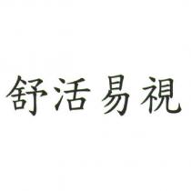 舒活易視