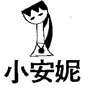小安妮及圖