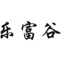 樂富穀