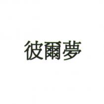 彼爾夢