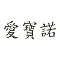 愛寶諾