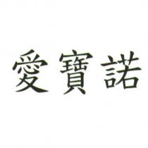愛寶諾