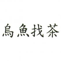 烏魚找茶