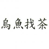 烏魚找茶