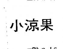 小涼果