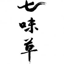 七味草