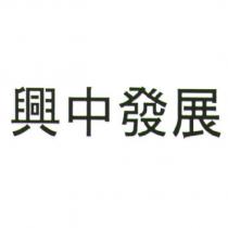 興中發展