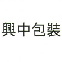 興中包裝