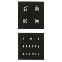 超美診所 THE PRETTY CLINIC