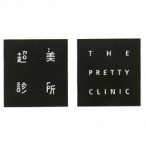 超美診所 THE PRETTY CLINIC
