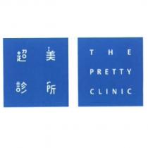 超美診所 THE PRETTY CLINIC