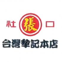 社口台灣犂記本店及圖