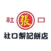 社口梨記餅店及圖