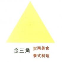 金三角雲南美食泰式料理及圖
