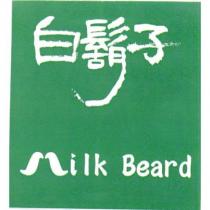 白鬍子 Milk Beard
