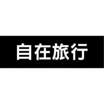 自在旅行
