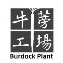 牛蒡工場 Burdock Plant 及圖