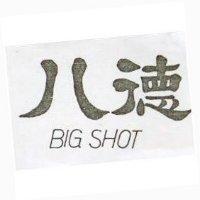 八德 BIG SHOT 