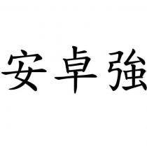 安卓強
