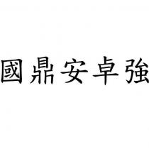國鼎安卓強