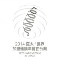2014 亞太/世界加盟連鎖年會在台灣 2014 APFC/WFC MEETING IN TAIWAN 及圖