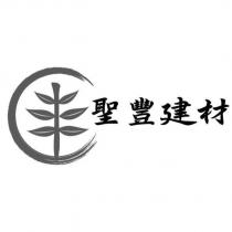 聖豐建材及圖