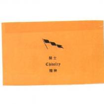 騎士 chivalry 精神 及圖