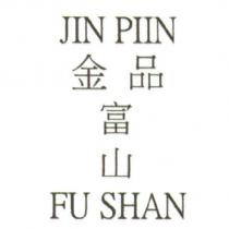 金品富山 JIN PIIN FU SHAN
