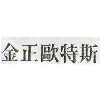 金正歐特斯