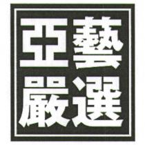 亞藝嚴選