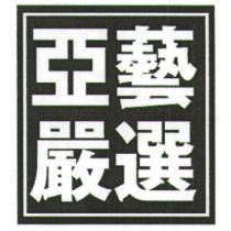 亞藝嚴選