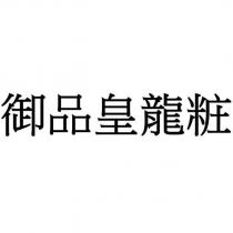 御品皇龍粧