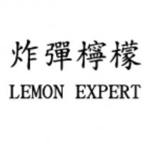 炸彈檸檬 LEMON EXPERT