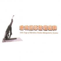 瑭琪經筋整復瑜珈 GiGi Yoga of Meridian-Tendon Manipulative System 及圖