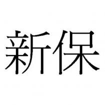 新保