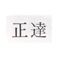 正達