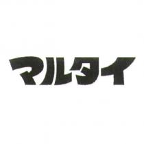 マルタイ