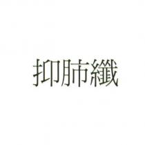 抑肺纖