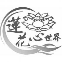 蓮花心世界及圖