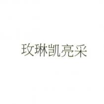 玫琳凱亮采