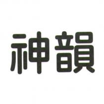 神韻