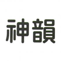 神韻