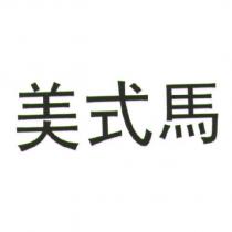 美式馬