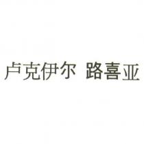 盧克伊爾 路喜亞