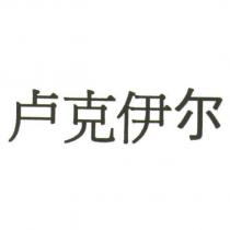 盧克伊爾