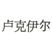 盧克伊爾